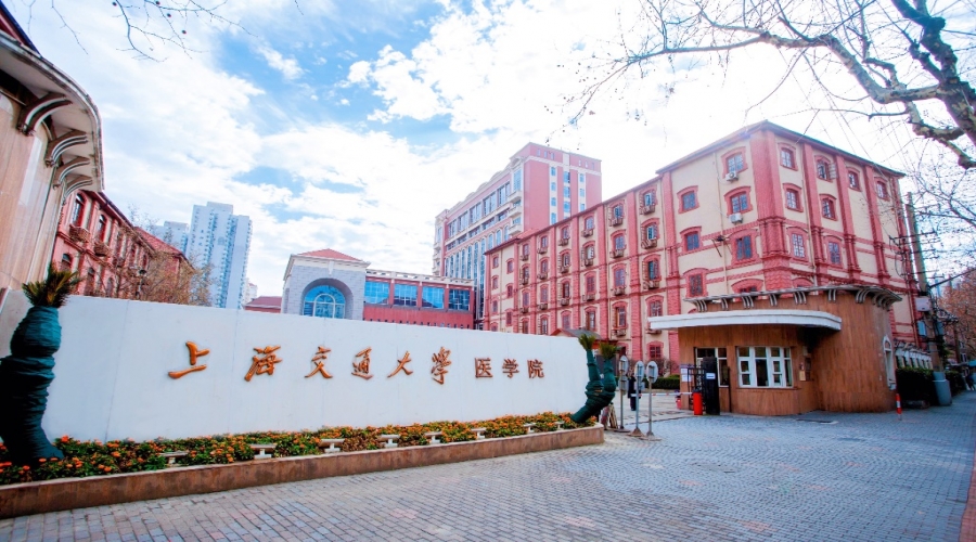 上海交通大學醫學院
